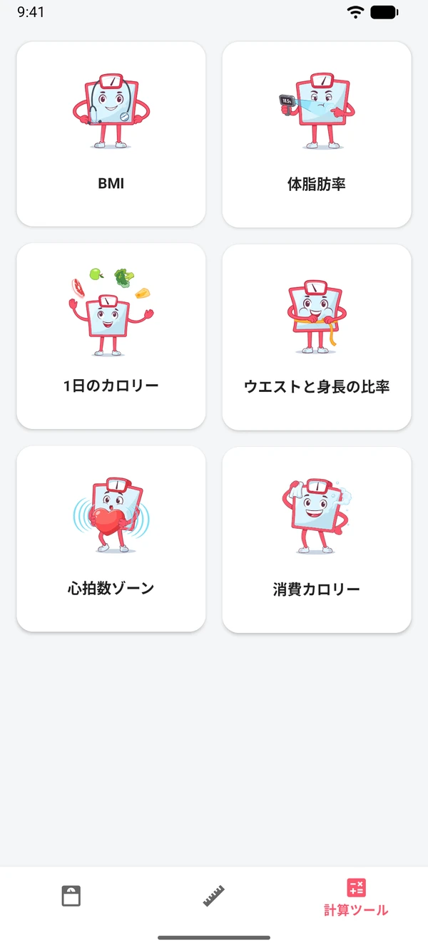 アプリ内の6つの計算ツールの一覧